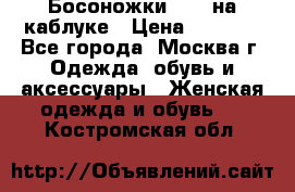 Босоножки ZARA на каблуке › Цена ­ 2 500 - Все города, Москва г. Одежда, обувь и аксессуары » Женская одежда и обувь   . Костромская обл.